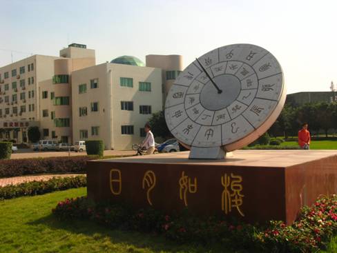 广场日晷 广场日晷